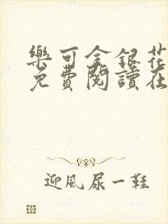 乐可金银花全文免费阅读在线笔趣