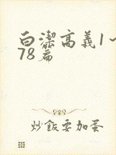 白洁高义1～178篇