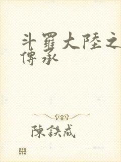 斗罗大陆之邪神传承