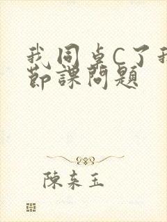 我同桌C了我一节课问题
