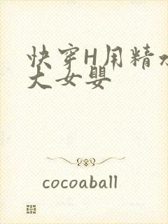 快穿H用精水喂大女婴