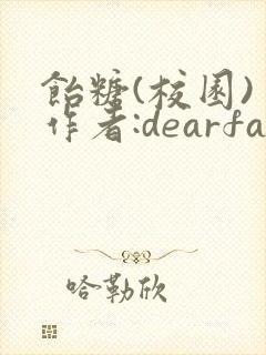 饴糖(校园) 作者:dearfairy