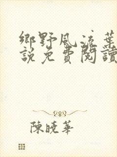 乡野风流叶凡小说免费阅读