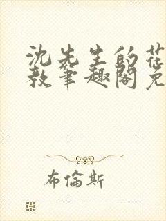 沈先生的花式管教笔趣阁免费