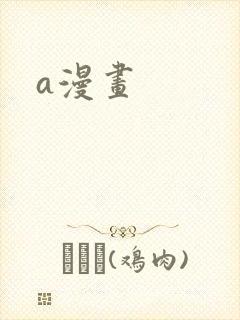 a漫画
