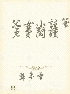 父女小说笔趣阁免费阅读