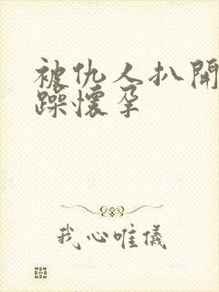 被仇人扒开腿狂躁怀孕