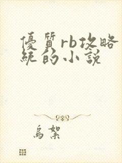 优质rb攻略系统的小说