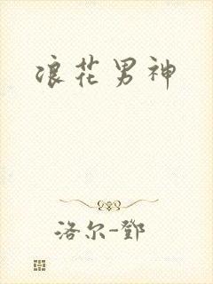 浪花男神
