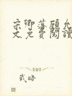 宋卿落顾允廷全文免费阅读