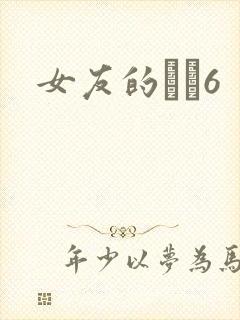女友的妺妺6