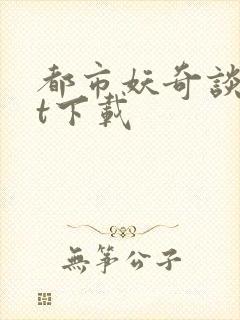 都市妖奇谈txt下载