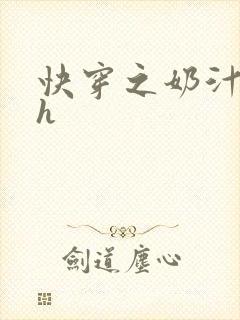 快穿之奶汁美妇h