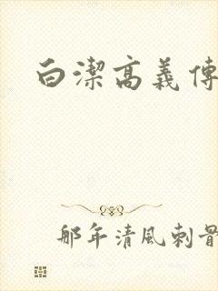 白洁高义传