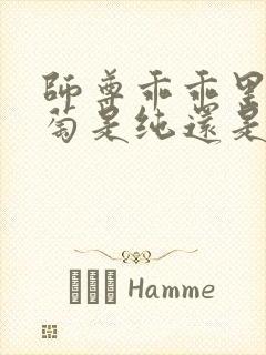 师尊乖乖里的葡萄是纯还是仿