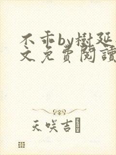 不乖by树延全文免费阅读笔趣阁