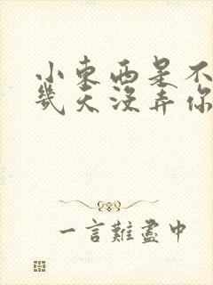 小东西是不是好几天没弄你了