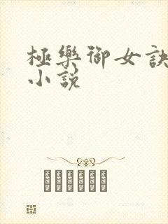 极乐御女诀全文小说