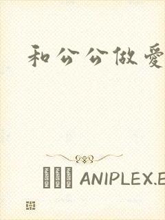 和公公做爱小说