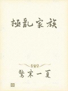 极乱家族