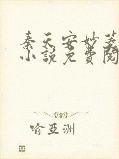 秦天安妙菱修仙小说免费阅读正版