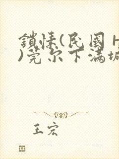 锁愫(民国 H)莞尔下满城风絮封面