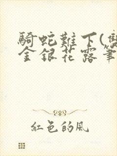 骑蛇难下(双)金银花露笔趣阁