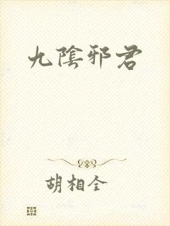 九阴邪君