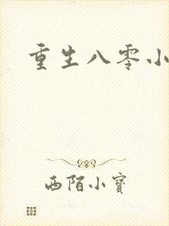 重生八零小军嫂