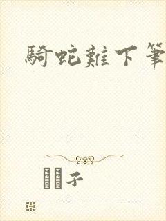 骑蛇难下笔趣阁封面