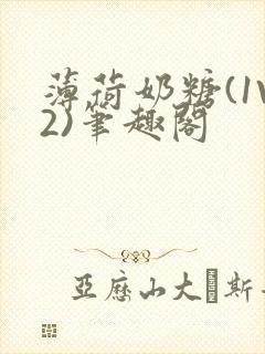 薄荷奶糖(1V2)笔趣阁