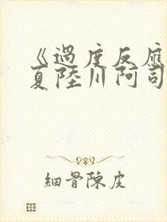 《过度反应》苏夏陆川阿司匹林