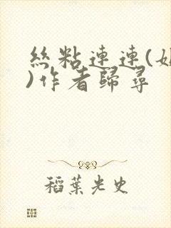 丝粘连连(姐弟)作者归寻