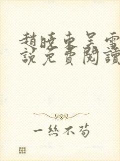 赵晓东吴雪晴小说免费阅读