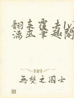 翻来覆去1v2漓巫笔趣阁txt