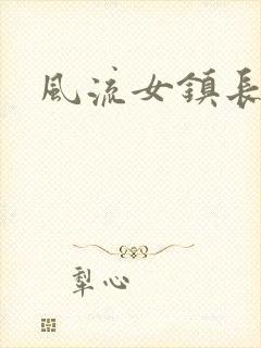 风流女镇长