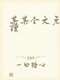 某某全文免费阅读