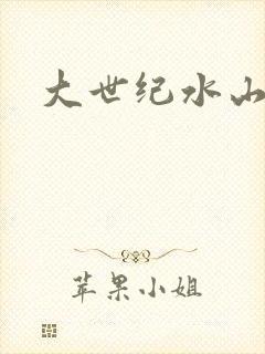 大世纪水山缘