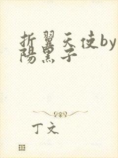 折翼天使by太阳黑子