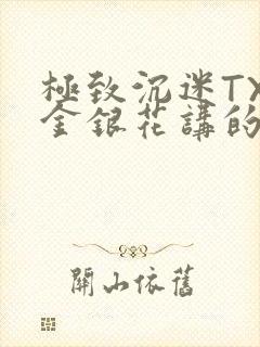 极致沉迷TXL金银花讲的什么