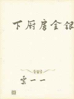 下厨房金银花露