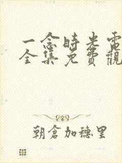 一念时光电视剧全集免费观看