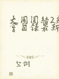 大团圆结2亲情会目录最新章节