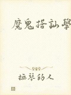 魔鬼搭讪学