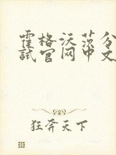 霍格沃茨分院测试官网中文版