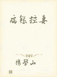 病态控妻
