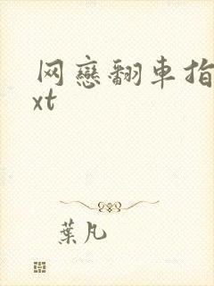 网恋翻车指南txt