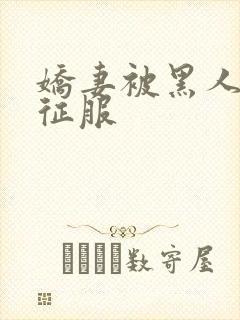 娇妻被黑人杰克征服