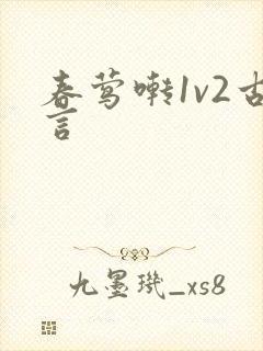 春莺啭1v2古言
