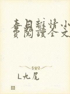 春日离情小说免费阅读全文无弹窗